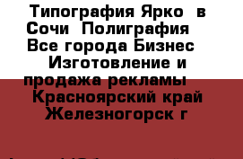 Типография Ярко5 в Сочи. Полиграфия. - Все города Бизнес » Изготовление и продажа рекламы   . Красноярский край,Железногорск г.